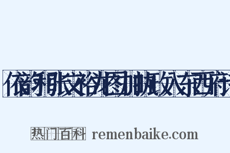 依韵和张文裕龙图加执政入东西府诗是什么意思的图片